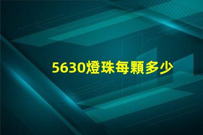 5630燈珠每顆多少流明 cOB燈珠每顆多少W